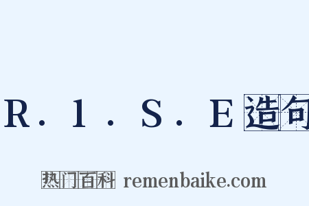 R.1.S.E造句是什么意思的图片